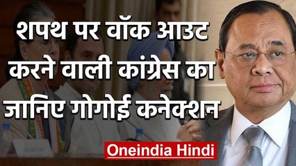 Oath पर Walk out करने वाली Congress का Gogoi connection, पिता को CM पद तक पहुंचाया | वनइंडिया हिंदी