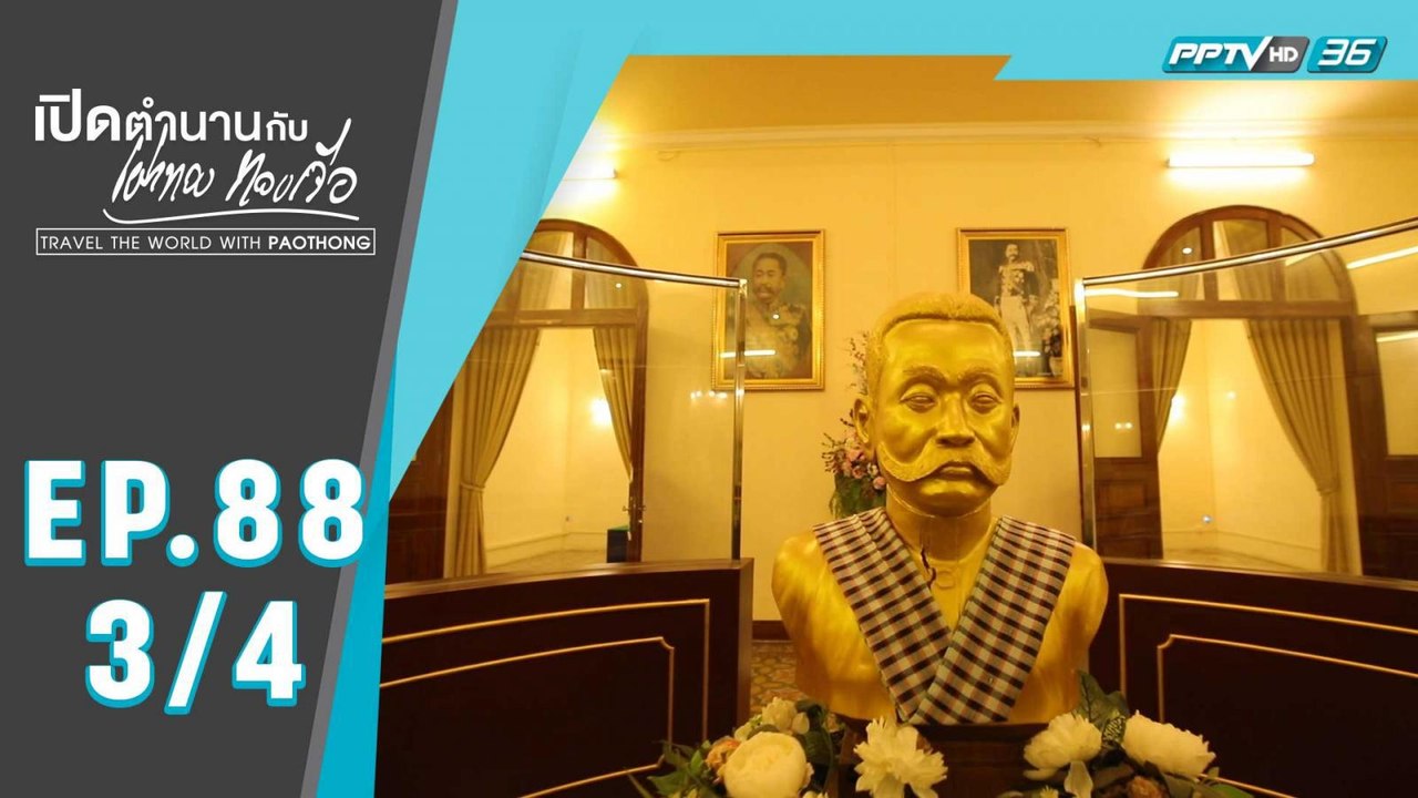 เปิดตำนานกับเผ่าทอง ทองเจือ | เขมรไทยใกล้ชิดกัน เมืองพระตะบอง ประเทศกัมพูชา | 22 มี.ค. 63 (3/4)