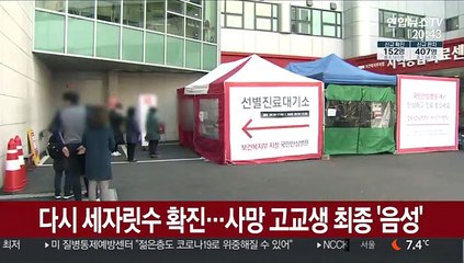 다시 세자릿수 확진…사망 고교생 최종 '음성'