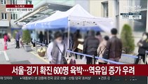 서울·경기 확진 600명 육박…역유입 증가 우려도