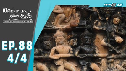 เปิดตำนานกับเผ่าทอง ทองเจือ | เขมรไทยใกล้ชิดกัน เมืองพระตะบอง ประเทศกัมพูชา | 22 มี.ค. 63 (4/4)