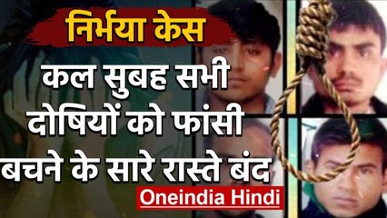Nirbhaya Case: Patiala House court ने Death Warrant पर नहीं लगाई रोक, कल होगी फांसी |वनइंडिया हिंदी