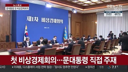 문 대통령 "50조원 비상금융조치 단행"…취약계층 지원도 논의