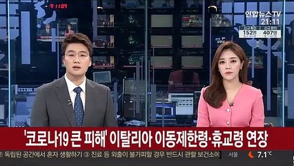'코로나19 큰 피해' 이탈리아 이동제한령·휴교령 연장