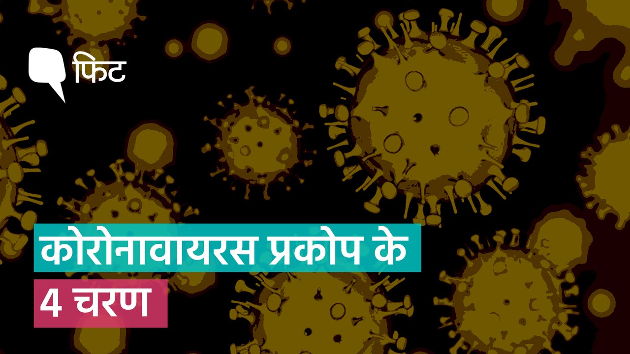 कोरोनावायरस प्रकोप के चार चरण, भारत के लिए इसे 'स्टेज 2' पर रोकना क्यों जरूरी?
