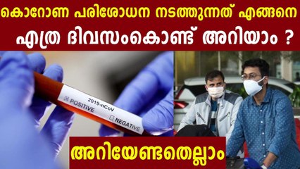 കൊവിഡ് സ്ഥിരീകരണം എങ്ങനെ | Oneindia Malayalam