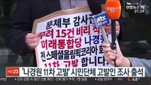 '나경원 11차 고발' 시민단체, 고발인 조사 출석