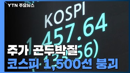 코스피 1,500선 붕괴...패닉장 계속 / YTN