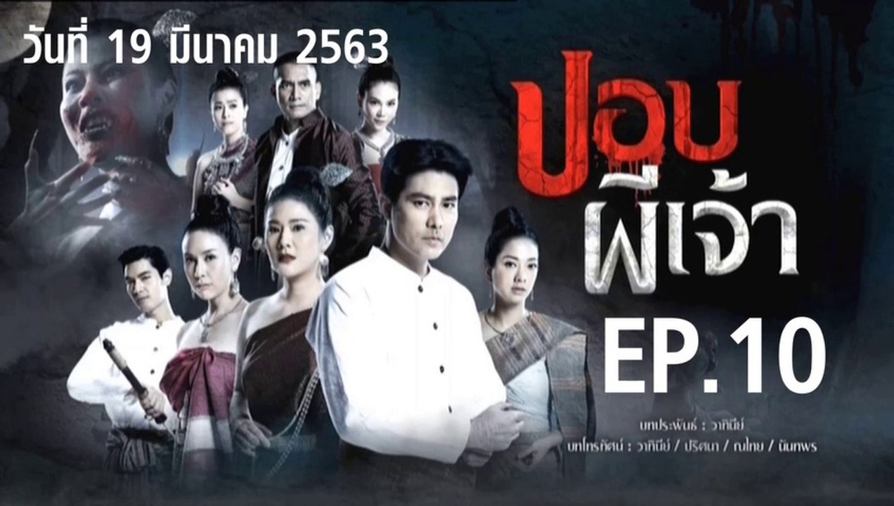 ปอบผีเจ้า ตอนที่.10 EP.10 ย้อนหลัง วันที่ 19 มีนาคม 2563 ล่าสุด