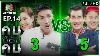 คนซ้อนคน | ใครซ้อนใคร | EP.14 | 19 มี.ค. 63 Full HD