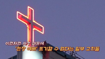 [뉴있저] '밀접 예배' 칼 빼든 경기도...서울 교회는 예배 중? / YTN