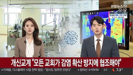 개신교계 "모든 교회가 감염 확산 방지에 협조해야"