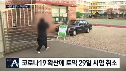 또 취소된 토익 시험…계획 틀어진 취업준비생 ‘막막’