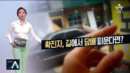 [팩트맨]담배 연기로 코로나 전파되나?