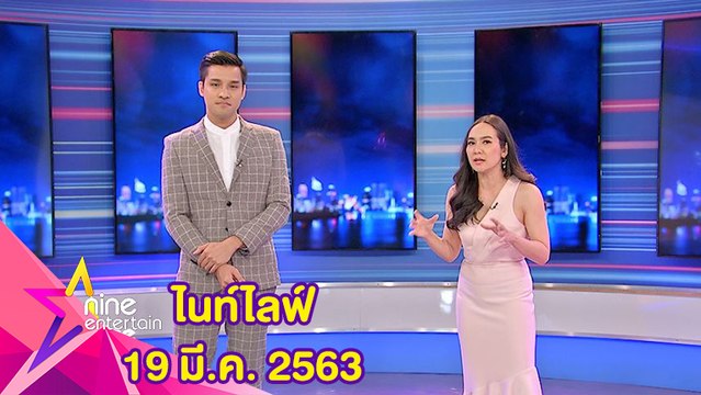 รายการไนน์เอ็นเตอร์เทนไนท์ไลฟ์ 19 มีนาคม 2563