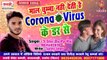 Corona Virus Song , Corona Song , 5 Star Pp Raj , कोरोना वाइरस गाना , कोरोना गाना