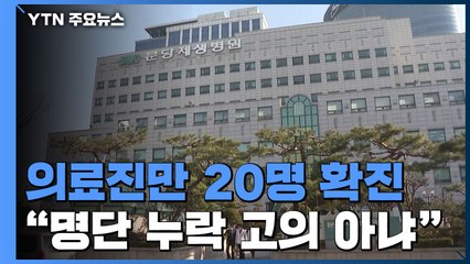 의료진만 20명 확진...분당제생병원 "명단 누락 고의 아니다" / YTN