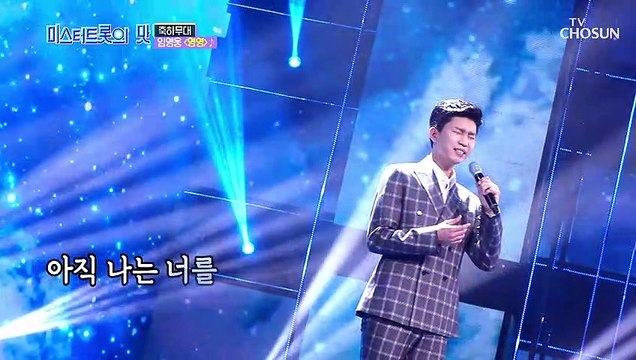 《축하무대》 미스터트롯 1대 眞 임영웅 ‘영영’♪