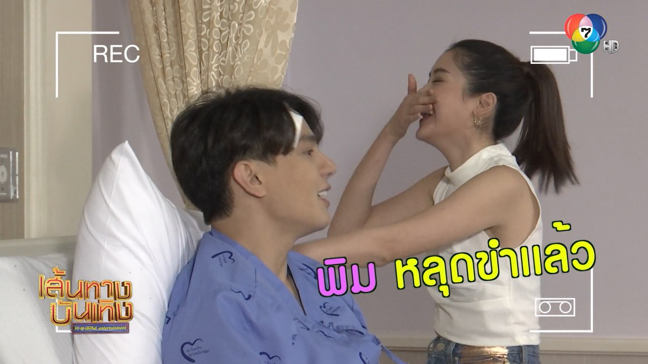 พรายสังคีต : ฉาก พิม พิมประภา ดูแล แบงค์ อาทิตย์ แต่งานนี้มีแกล้งกัน