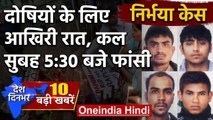 Nirbhaya Case: गुनहगारों को शुक्रवार सुबह 5.30 बजे फांसी, Death Warrant पर रोक नहीं | वनइंडिया हिंदी