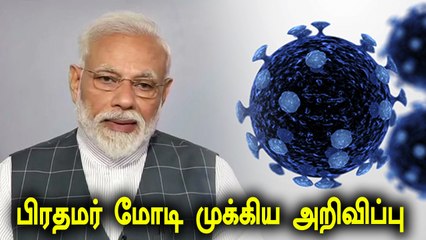 நாட்டு மக்களுக்கு பிரதமர் மோடி உரை - LIVE