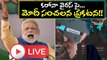 LIVE : PM Narendra Modi Addressing Nation On Covid19 Virus