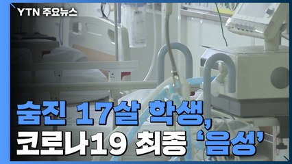 숨진 17살 학생, 코로나19 최종 '음성'..."앞선 검사 오류" / YTN