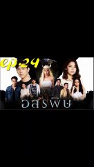 อสรพิษ EP.24 ตอนที่ 24 ย้อนหลัง วันที่ 19 มีนาคม 2563