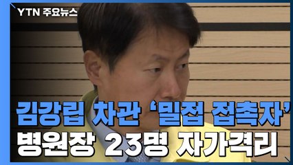 김강립 차관 '밀접접촉자'...병원장 23명도 모두 자가격리 / YTN