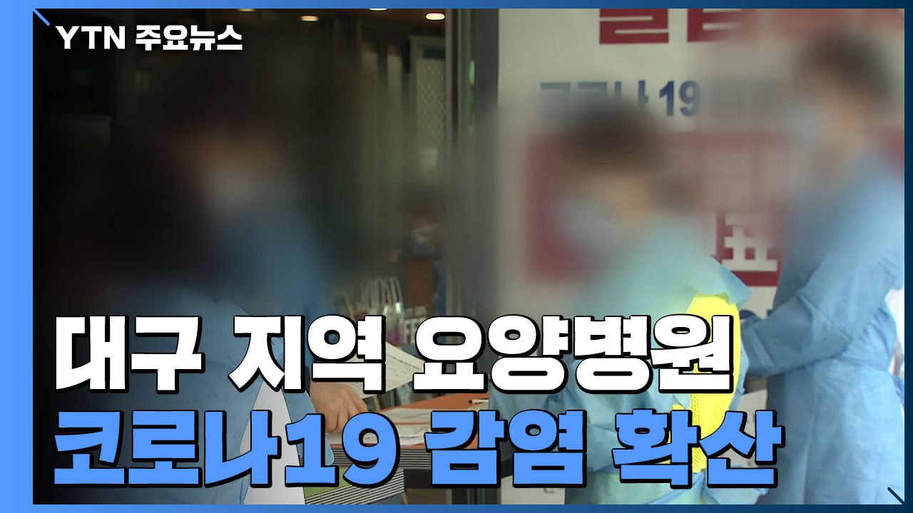 대구 요양병원서 재확산...종합병원도 감염 / YTN