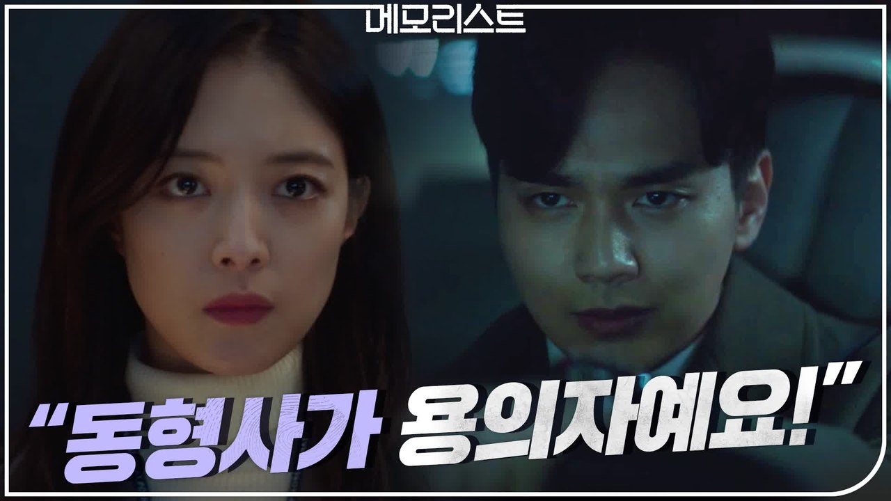 [5화 예고] "유력 용의자예요, 동형사가!" 이세영의 수사 타겟이 된 유승호?!