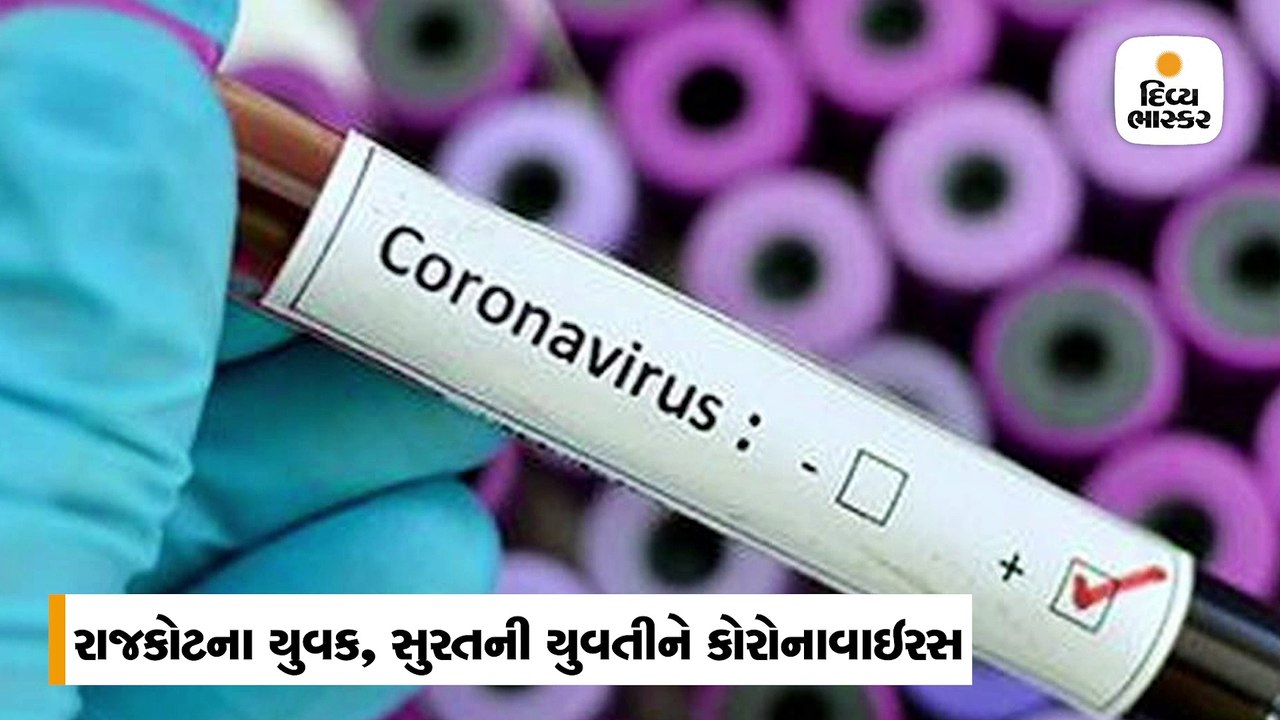 ગુજરાતમાં કોરોનાનો એક સુરત-એક રાજકોટમાં પોઝિટીવ...