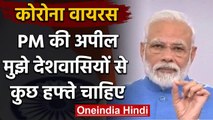 Coronavirus पर PM Modi का राष्ट्र के नाम संदेश, देशवासियों से की ये अपील |वनइंडिया हिंदी