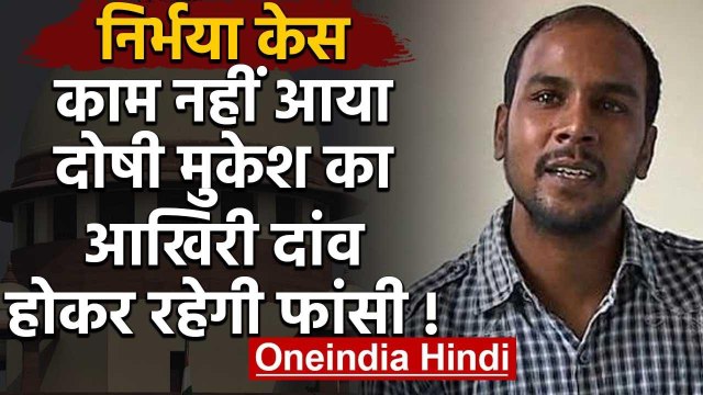 Nirbhaya Case: Mukesh की आखिरी चाल फेल, फांसी पर रोक लगाने से Supreme Court का इनकार |वनइंडिया हिंदी