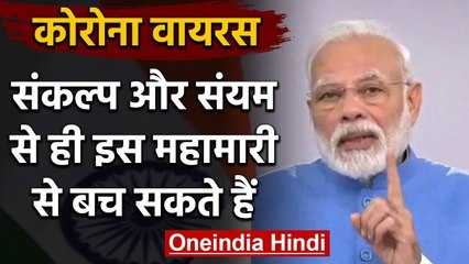 PM Modi का Coronavirus पर राष्ट्र के नाम संदेश, संकल्प और संयम से बच सकते हैं |वनइंडिया हिंदी