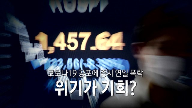 주가 폭락...11년 전 금융위기 수준 / YTN