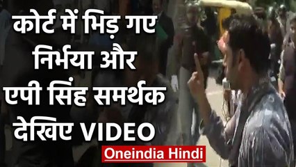 Nirbhaya Case: Patiala House Court के बाहर भिड़ गए Nirbhaya और AP Singh Supporters | वनइंडिया हिंदी