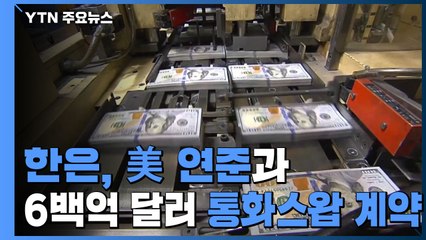 한은, 미 연준과 6백억 달러 통화스왑 계약 / YTN