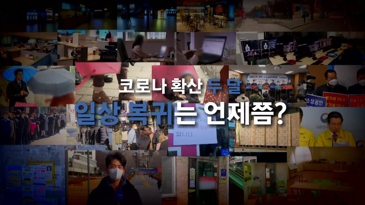 [포커스後브릿지] 코로나 확산 두 달...일상 복귀는 언제쯤? / YTN