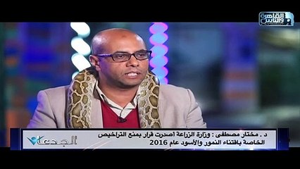 د.مختار مصطفى :وزارة الزراعة اصدرت قرار بمنع التراخيص الخاصة بأقتناء النمور والأسود عام 2016