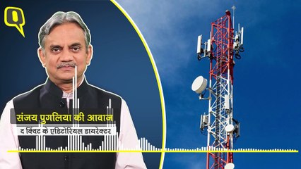 वर्क फ्रॉम होम के बीच फोन करने में दिक्कत होगी तो जिम्मेदार कौन? | Quint Hindi