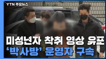 미성년자 착취 영상 유포...'박사방' 운영자 구속 / YTN