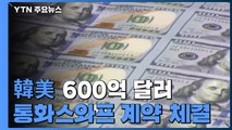 韓美 600억 달러 통화스와프 계약 체결...환율 안정 기대 / YTN