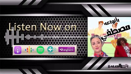 بتوع الحديدة بودكاست | Dina Fouad - Kinds of mostafa | دينا فؤاد - مصطفي بأنواعه