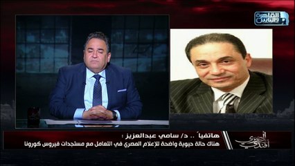 د.سامي عبدالعزيز: هناك حالة حيوية واضحة للإعلام المصري في التعامل مع مستجدات فيروس كوروتا