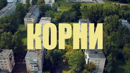 Корни 11 серия (2020) HD