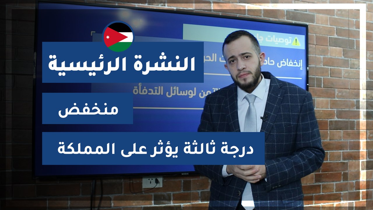 طقس العرب - الأردن | النشرة الجوية الرئيسية | ا...