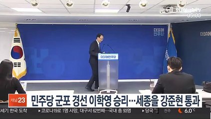 민주당 군포 경선 이학영 승리…세종을 강준현 통과