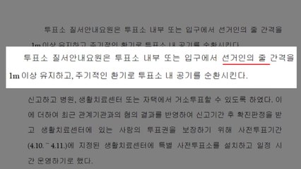 "마스크 쓰고 위생장갑 껴야 투표 가능...1m 간격으로 줄" / YTN