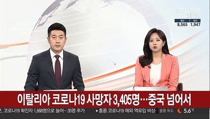 이탈리아 코로나19 사망자 3,405명…중국 넘어서